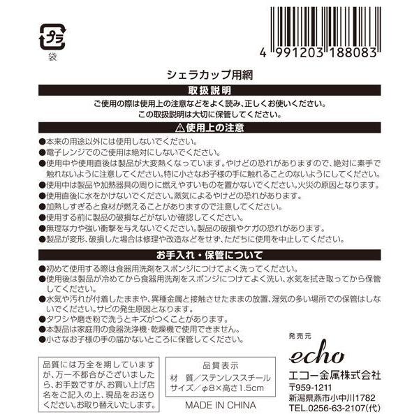 シェラカップ用網 ステンレス製 直径8x高さ1.5cm