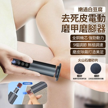 HADER 二合一 無線電動去死皮金屬磨腳器 足部護理刮腳皮器 腳後跟美足磨腳皮機