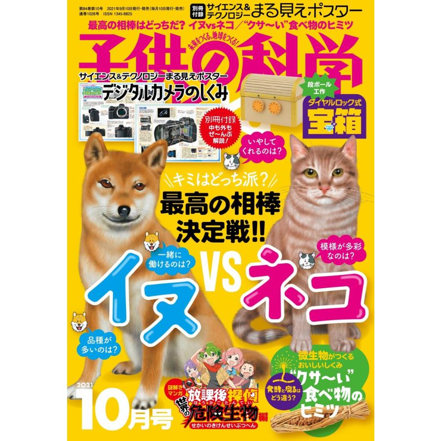 子供の科学 2021年10月号 電子書籍版   子供の科学編集部