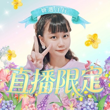 妍選洋行 直播限定福利標-001