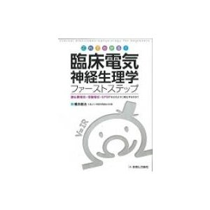 これでわかる!臨床電気神経生理学ファーストステップ   橋本修治  〔本〕