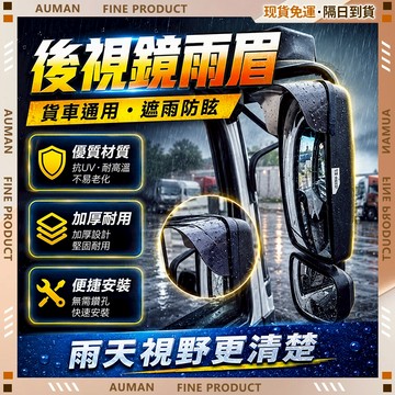 🥇歐曼🥇隔日達 雨眉 大貨車後視鏡雨眉 倒車雨眉 雨眉貼 車用雨眉 貨車後照鏡雨眉 韌性好 高透光 擋雨 日進斗金