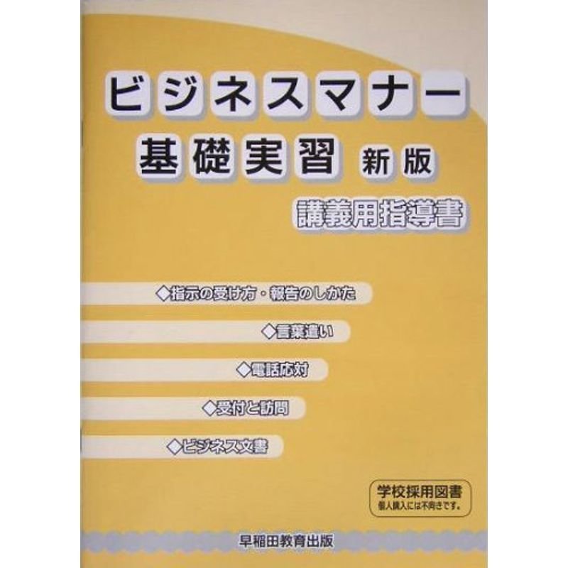 ビジネスマナー基礎実習 講義用指導書