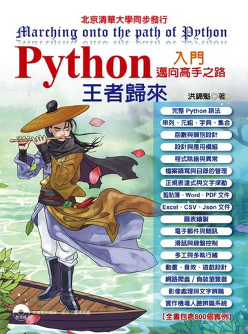 Python入門邁向高手之路王者歸來[二手書_良好]