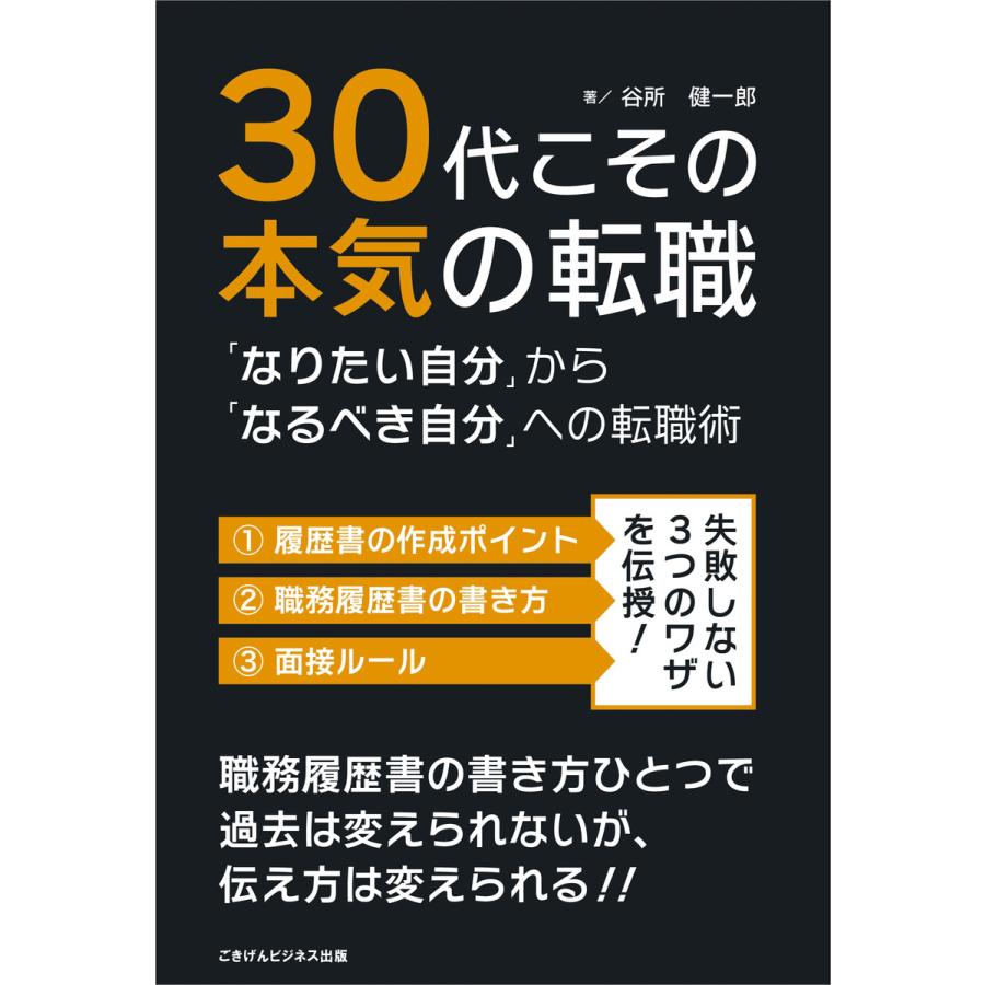 30代こその本気の転職 電子書籍版   谷所 健一郎