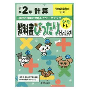 教科書ぴったりトレーニング計算小学２年全教科書版