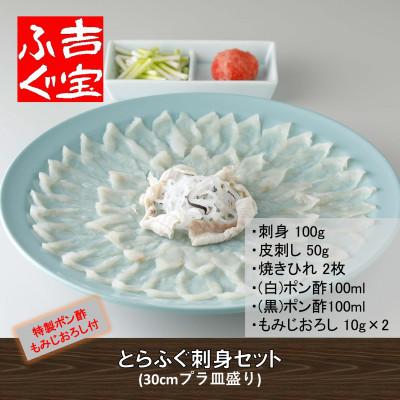 ふるさと納税 上天草市 とらふぐ「刺身」セット『焼きひれ 特製ポン酢