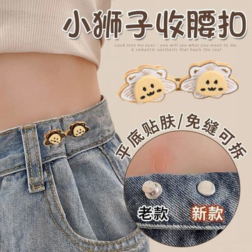 🌟台灣熱賣💗可開發票🌙小獅子收腰神器平底貼膚不硌肉腰圍改小固定收腰釦可拆褲腰調節扣