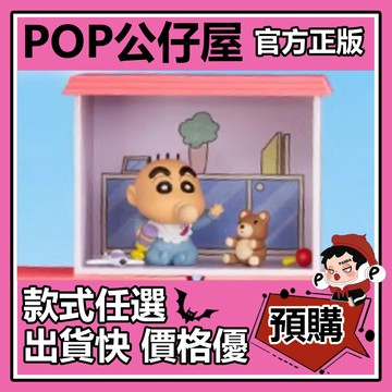 POP【全新🔥正版】蠟筆小新 春日部之家 系列 盲盒 盲抽 隱藏款 重回小時候 52TOYS 盒玩 公仔 中盒