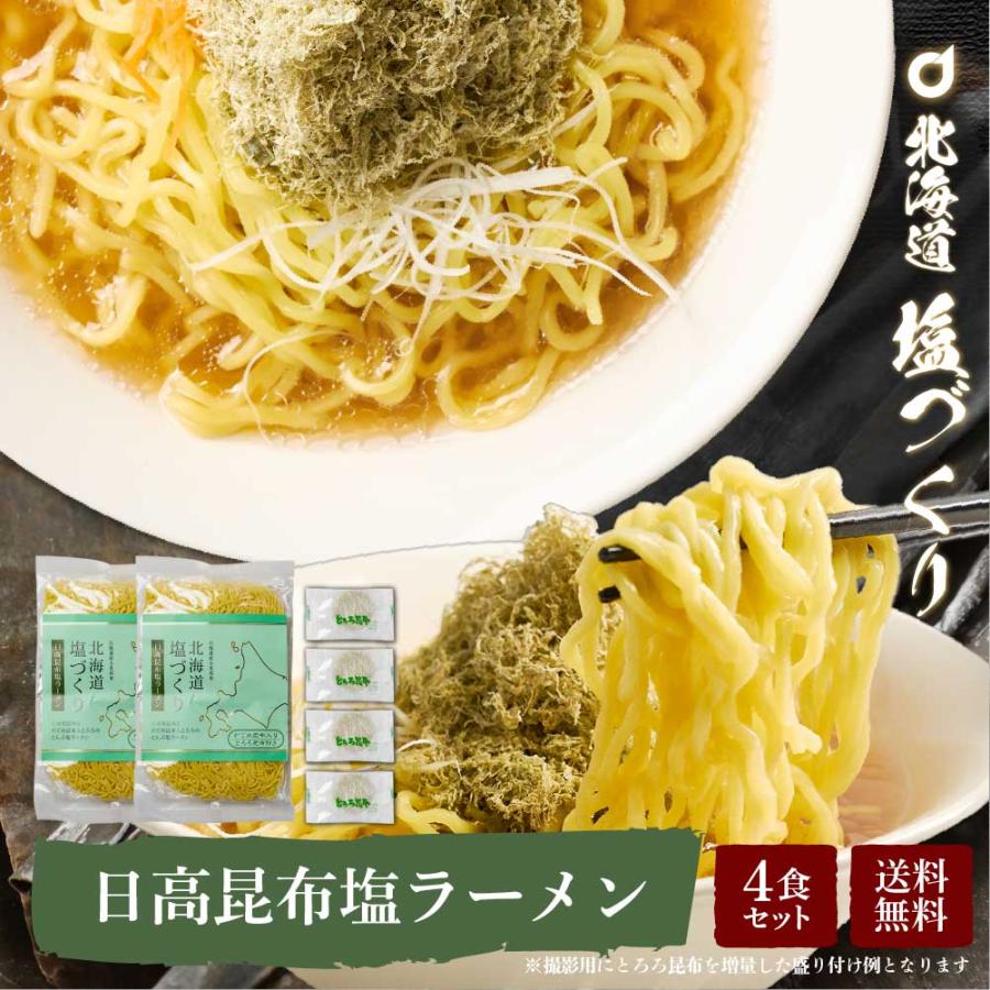 メール便 送料無料 北海道 塩づくり 日高昆布 2食セット × 2袋 塩ラーメン 北海道産小麦 生 らーめん しお 北海道限定 お歳暮 御歳暮 クリスマス