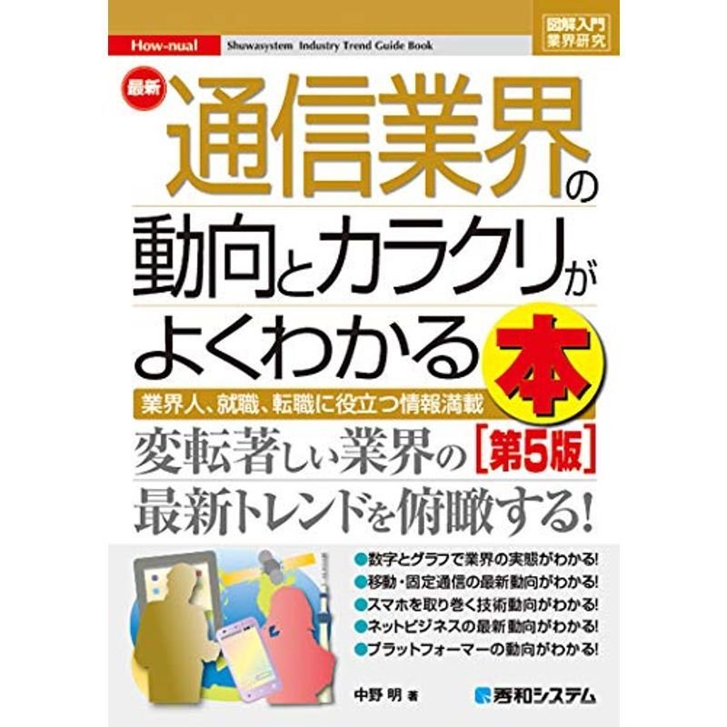 図解入門業界研究 最新通信業界の動向とカラクリがよくわかる本第5版 (How-nual図解入門業界研究)