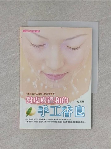 【書寶二手書T1／美工_YEV】對皮膚溫和的手工香皂_潔絲