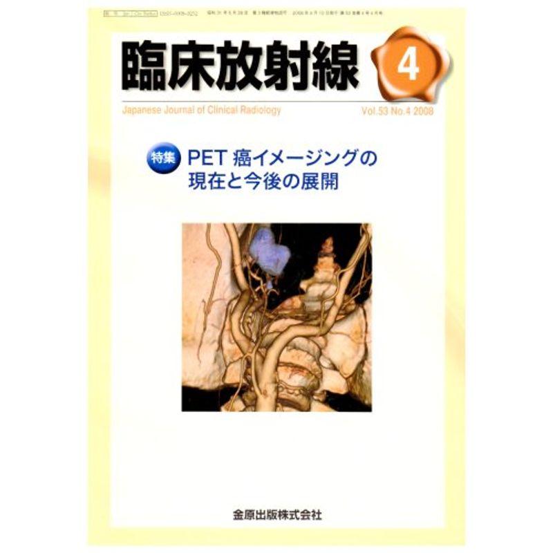 臨床放射線 2008年 04月号 雑誌