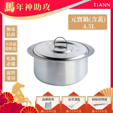 TiANN 鈦安純鈦餐具 4.5L 純鈦元寶鍋／雙耳大湯鍋／純鈦大湯鍋／輕量料理火鍋 (含鈦鍋蓋)
