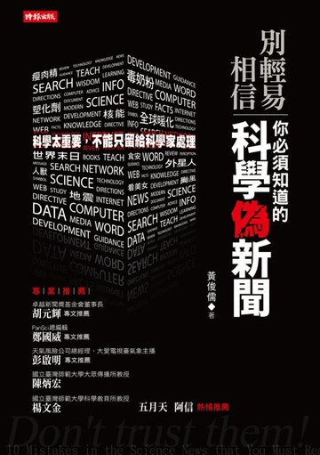 【電子書】別輕易相信！你必須知道的科學偽新聞