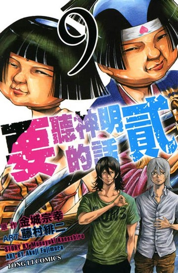 【電子書】要聽神明的話 貳 (9)