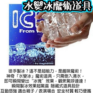小廢物俱樂部 水變冰魔術道具｜冰凍之手 趣味表演小道具 魔術 解壓玩具 表演必備 上課無聊小玩具 尾牙表演
