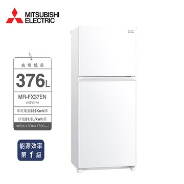 三菱 376公升變頻雙門冰箱MR-FX37EN