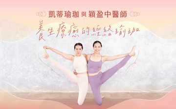 凱蒂瑜珈與穎盈中醫師：養生療癒的經絡瑜珈