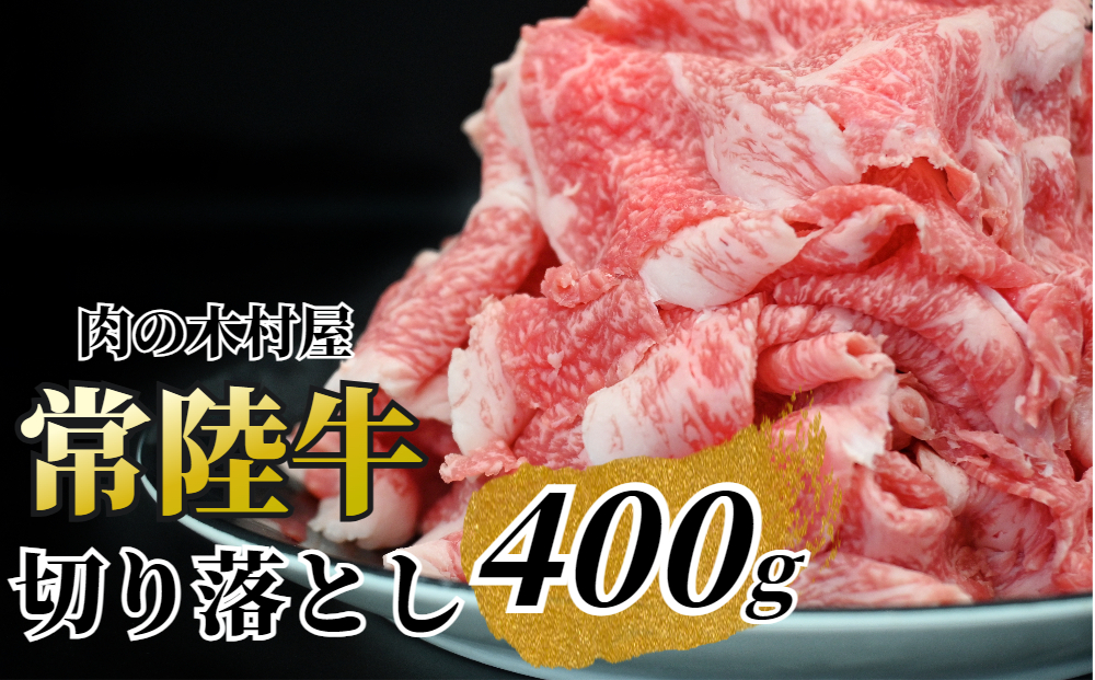 黒毛和牛 「常陸牛」 切り落とし 400g 茨城県共通返礼品 ブランド牛 銘柄牛 常陸牛 牛 牛肉 肉 切落し 切落とし 茨城 茨城県産 国産 冷凍 焼肉 BBQ