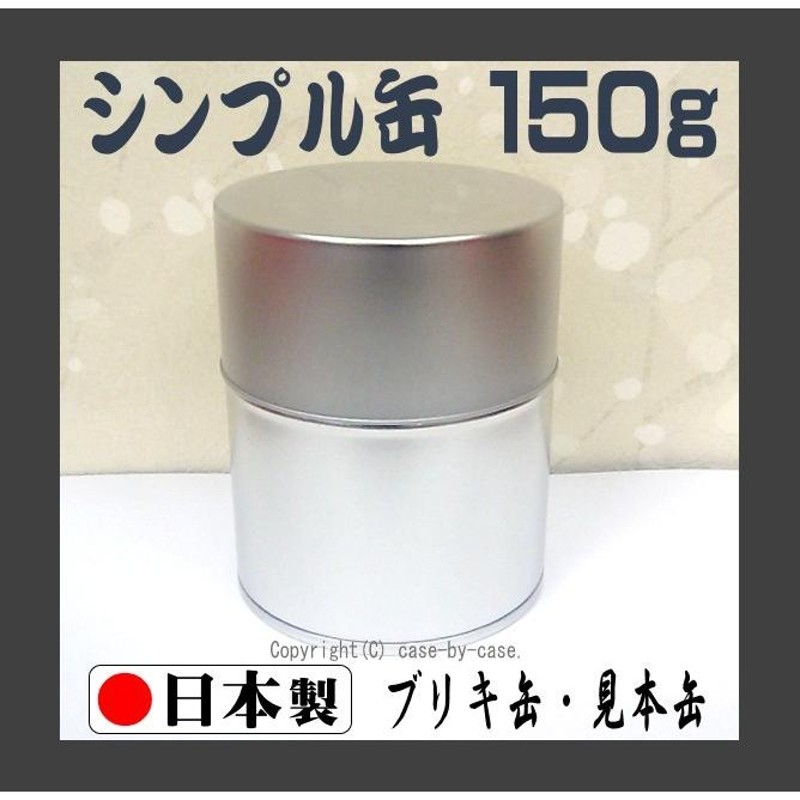 □ ケース販売 50本 □ お茶農家さんの使う 見本缶 内容量 150ｇ（ 茶筒 茶缶 保存缶 キャニスター ブリキ缶 スチール缶 シルバー缶 無地缶  業務用 ）≪日本製≫ | LINEショッピング