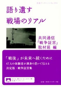  語り遺す戦場のリアル 岩波ブックレット９５４／共同通信「戦争証言」取材班(編者)