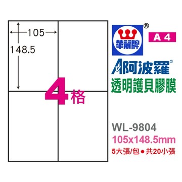 【阿翔小舖】『華麗牌』阿波羅 A4透明護貝膠膜 WL-9804 單包 105X148.5mm 20張/包