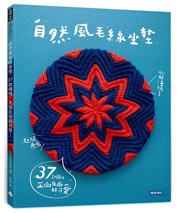 自然風毛線坐墊：37款圖樣，正面反面都可愛！/主婦與生活社