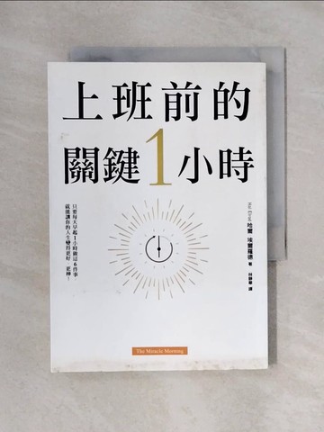 【書寶二手書T1／財經企管_X25】上班前的關鍵1小時：為什麼成功的人比別人早1小時起床？_哈爾‧埃爾羅德