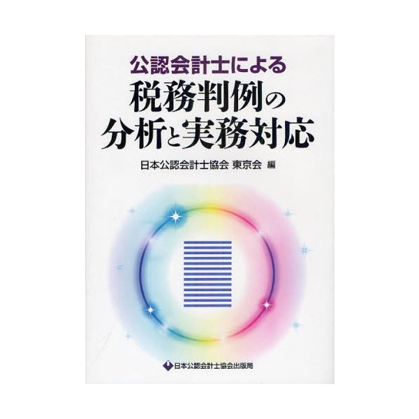 公認会計士による税務判例の分析と実務対応