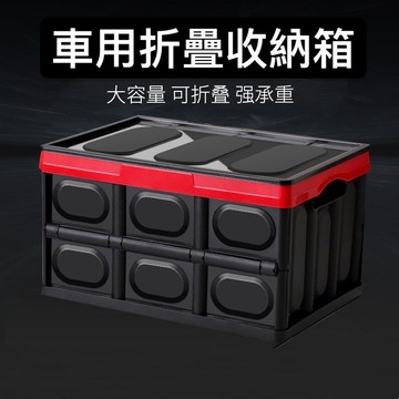 ［BJ商城］🇹🇼 汽車後備箱整理箱收納箱車用儲物箱車載折疊收納箱車內尾箱收納盒
