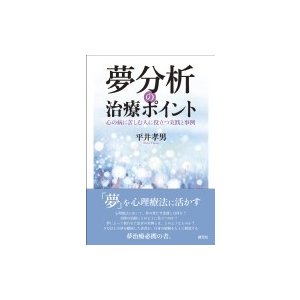 夢分析の治療ポイント 心の病に苦しむ人に役立つ実践と事例   平井孝男  〔本〕