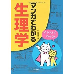 マンガでわかる生理学