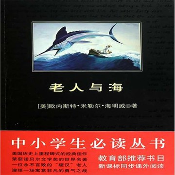【有聲書】老人与海