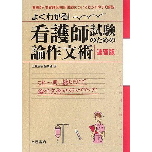 [A01169226]よくわかる!看護師試験のための論作文術