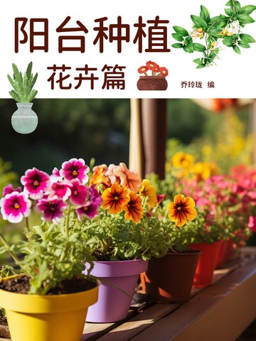 【電子書】阳台种植：花卉篇