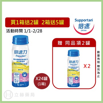 倍速力 慢性腎臟病 未洗腎專用配方 (香草口味)  200mL/罐 24罐/箱  箱購優惠 營養補充 腎臟營養品 公司貨【立赫藥局】