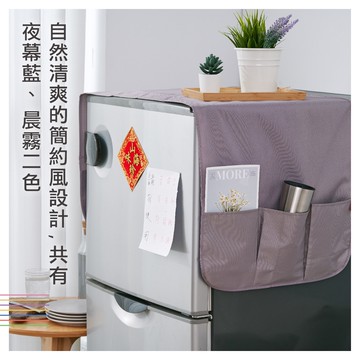 【UDiLiFE】 生活大師 收納大師冰箱防塵套 收納袋 置物袋 冰箱收納 冰箱蓋布 夜幕藍 晨霧灰