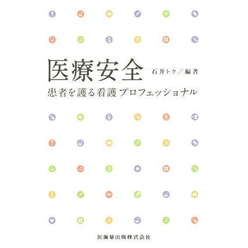 医療安全 患者を護る看護プロフェッショナル