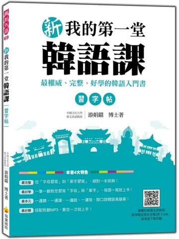 新我的第一堂韓語課習字帖【二手書_近全新】TAAZE讀冊生活