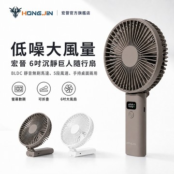 宏晉 6吋沉靜巨人隨行扇 手持桌立 5段風速 Type-C充電 LED數顯 靜音無刷馬達 隨身風扇 大風量 附掛繩