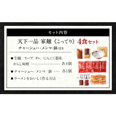 ふるさと納税 家麺　こってり４食セット＜チャーシュー・メンマ・鉢付き＞（B-JB23） 京都府京都市