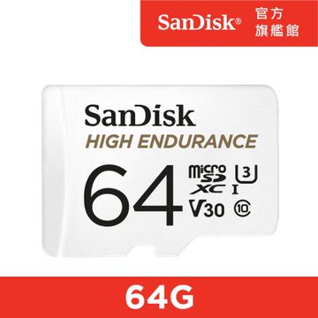 SanDisk 行車記錄器/監控專用 High Endurance microSD 記憶卡 64GB (公司貨)