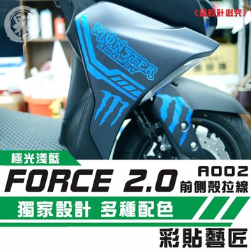 彩貼藝匠 FORCE 2.0 155 H殼 拉線A002（一對）3M反光貼紙 ORACAL螢光貼 拉線設計 機車貼紙