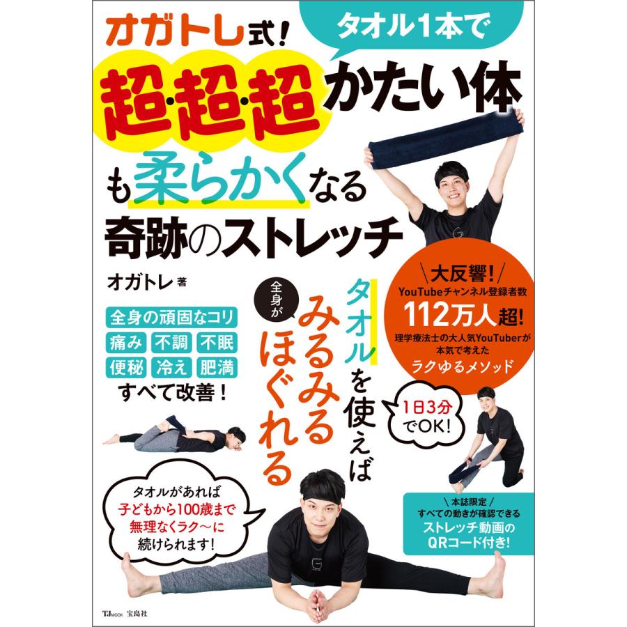 宝島社 オガトレ式 タオルで超・超・超かたい体も柔らかくなる奇跡のストレッチ