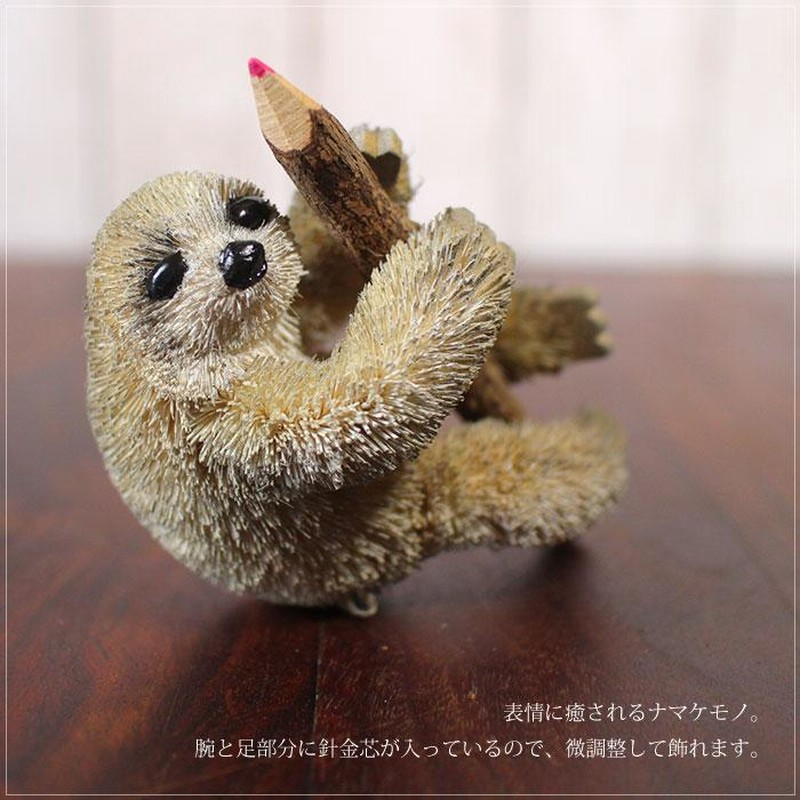 たわし アニマル ナマケモノ オブジェ 飾り おしゃれ（たわし