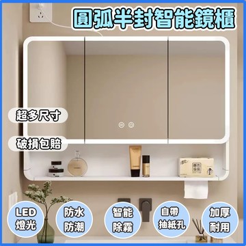 【台灣熱銷⚡】破損包賠 智能鏡櫃 太空鋁浴室鏡櫃 圓弧半封智能鏡櫃 智能美妝鏡櫃 浴室鏡櫃 壁掛收納櫃 置物櫃 化妝鏡櫃