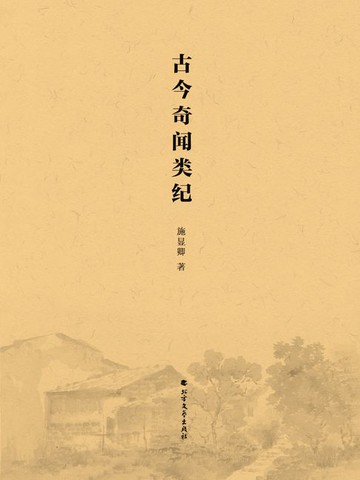 【電子書】古今奇闻类纪