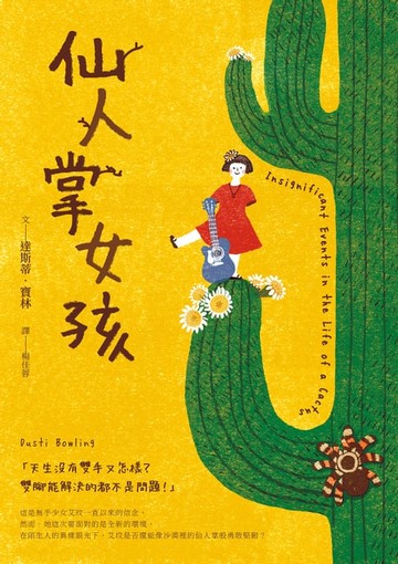 【電子書】仙人掌女孩