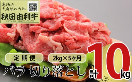 《定期便》5ヶ月連続 秋田由利牛 バラ切り落とし 2kg（1kg×2パック）